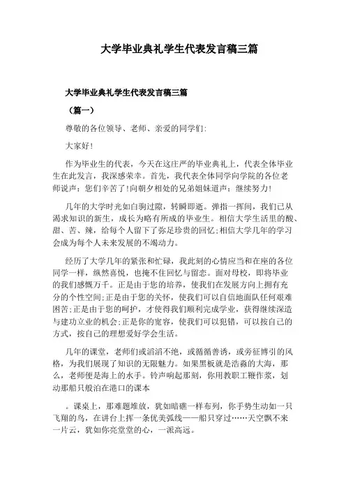 大学毕业典礼学生代表发言稿三篇