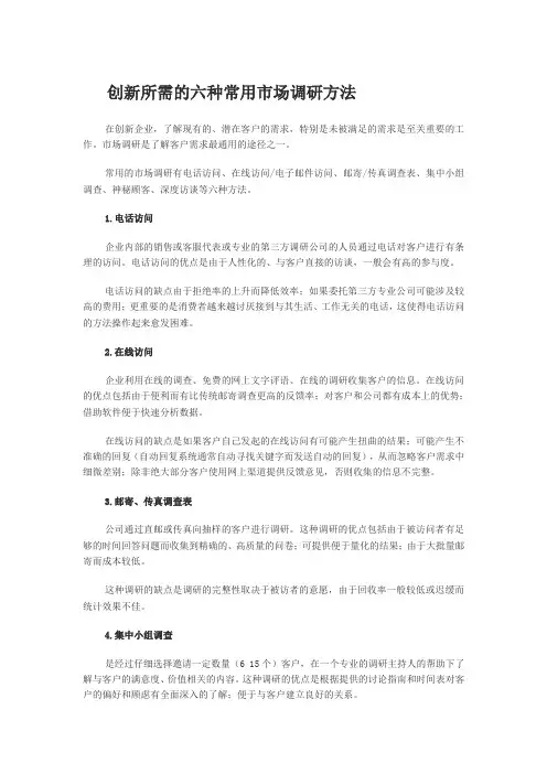 创新所需的六种常用市场调研方法