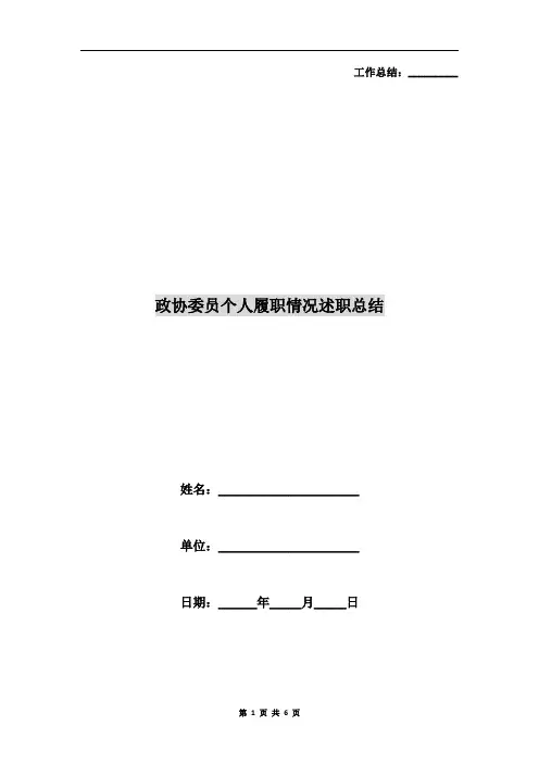 政协委员个人履职情况述职总结 2