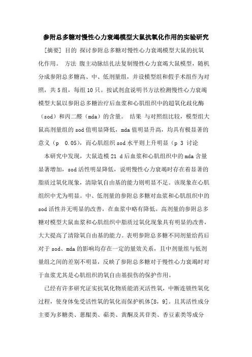 参附总多糖对慢性心力衰竭模型大鼠抗氧化作用实验研究