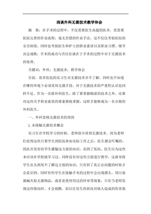 浅谈外科无菌技术教学体会