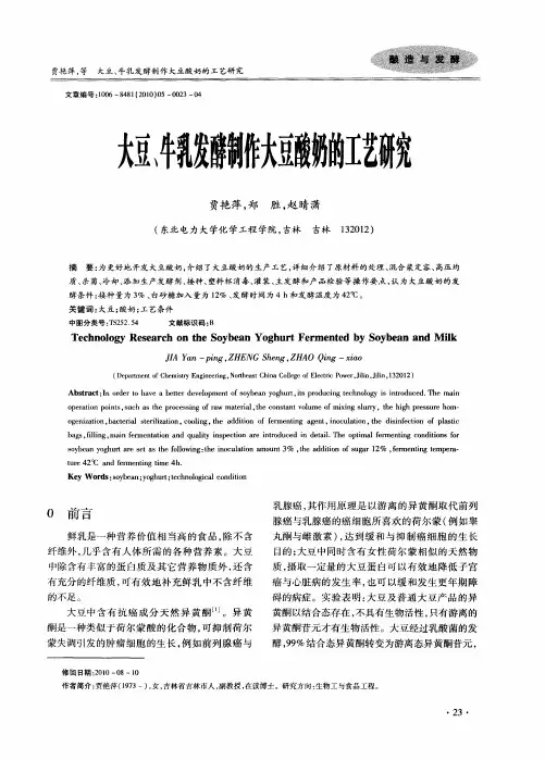 大豆、牛乳发酵制作大豆酸奶的工艺研究