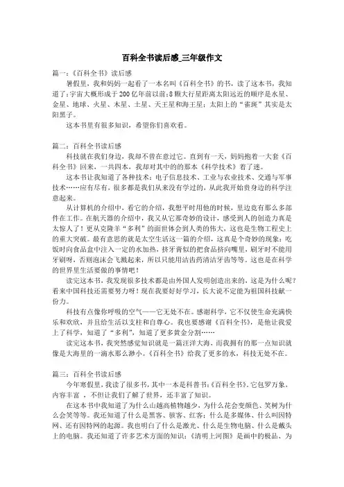 百科全书读后感_三年级作文