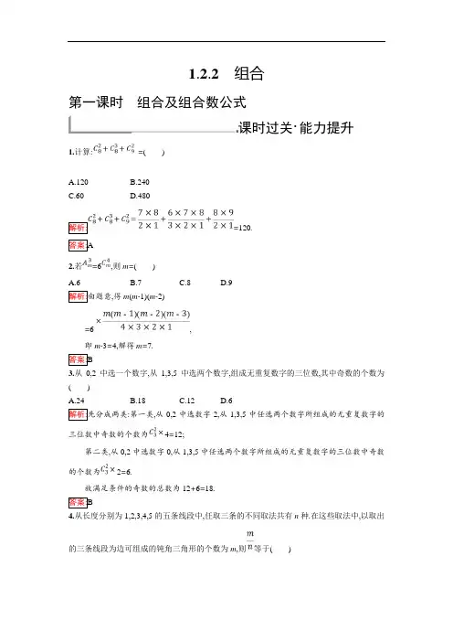 人教B版数学选修2-3练习：1.2.2.1 组合及组合数公式