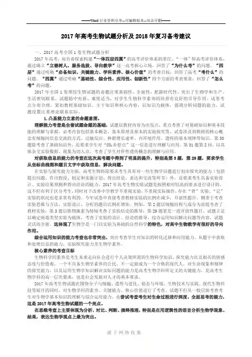 2017年高考生物试题分析及2018年复习备考建议