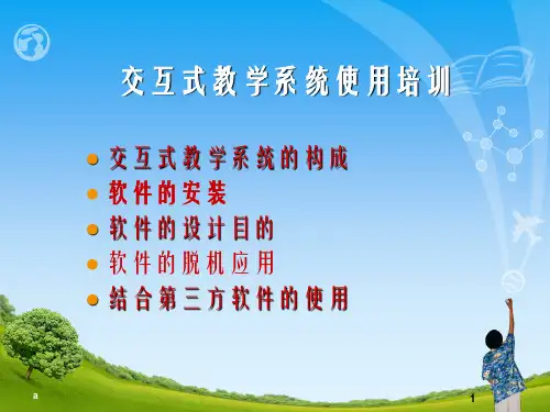 交互式教学系统使用培训