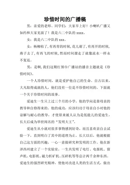 珍惜时间的广播稿 2