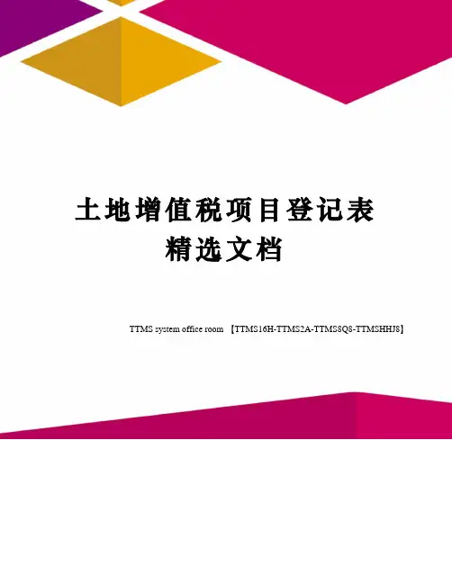 土地增值税项目登记表精选文档