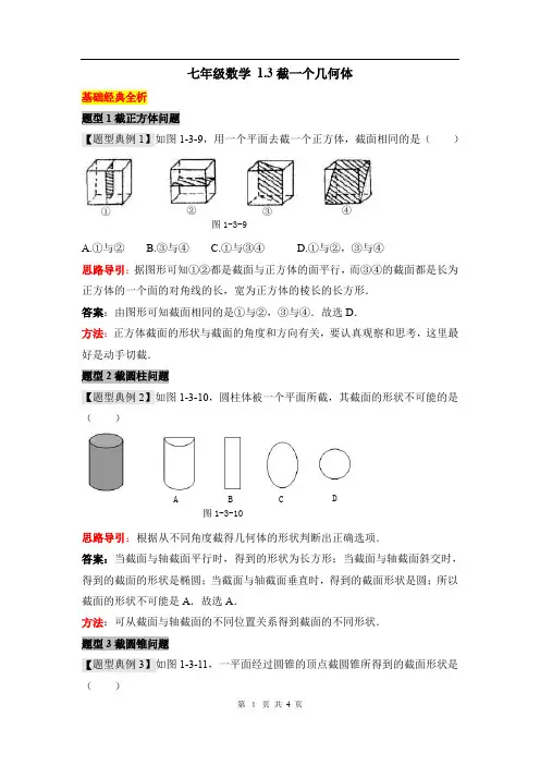 七年级数学《截一个几何体》题型例析
