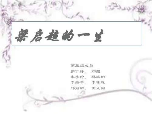 梁启超的一生