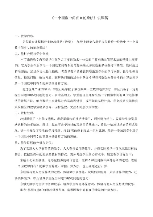 《一个因数中间有0的乘法》说课稿 