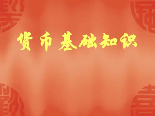 货币1基础知识