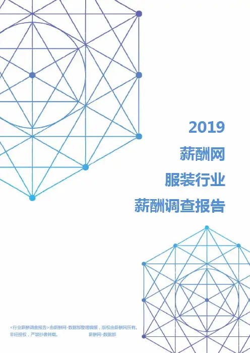 2019年服装行业薪酬调查报告