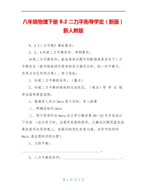 八年级物理下册 8.2 二力平衡导学案(新版)新人教版 