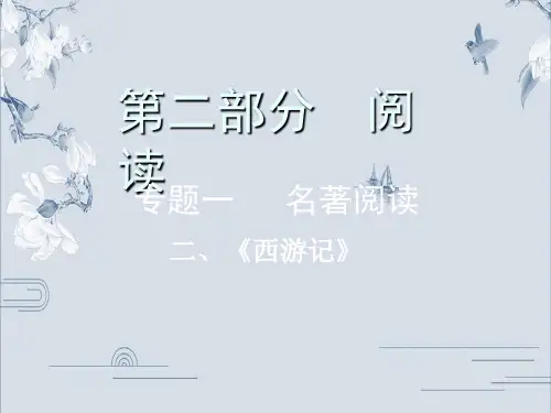 2020年浙江中考语文复习 专题一 名著阅读(二)