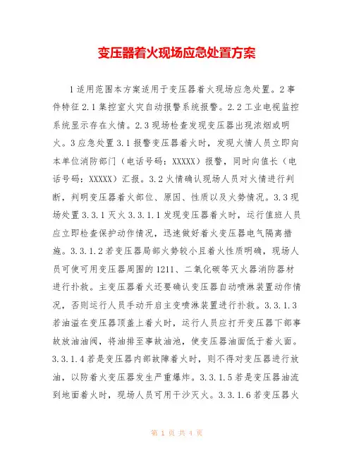 变压器着火现场应急处置方案