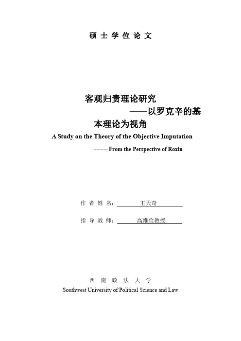 客观归责理论研究——以罗克辛的基本理论为视角
