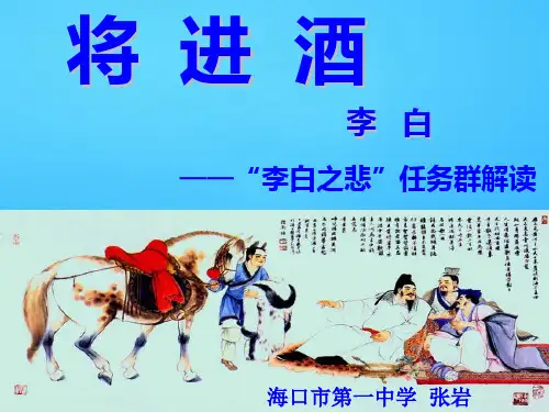 人教版高二语文选修《古代诗歌散文欣赏》第三单元《将进酒》——“李白之悲”任务群解读(共17张PPT)