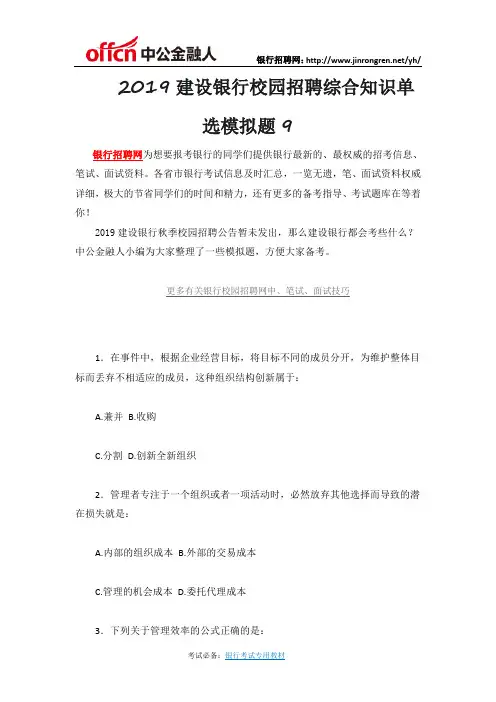 2019建设银行校园招聘综合知识单选模拟题9