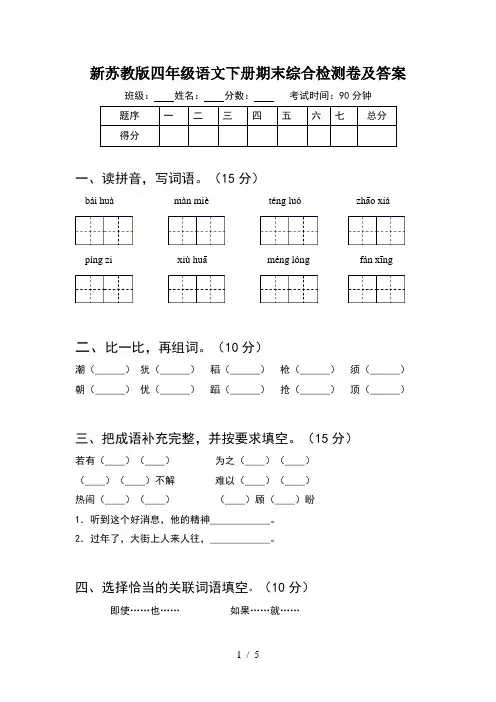新苏教版四年级语文下册期末综合检测卷及答案