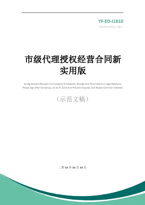市级代理授权经营合同新实用版