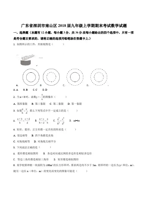 广东省深圳市南山区2018届九年级上学期期末考试数学试题(原卷版)