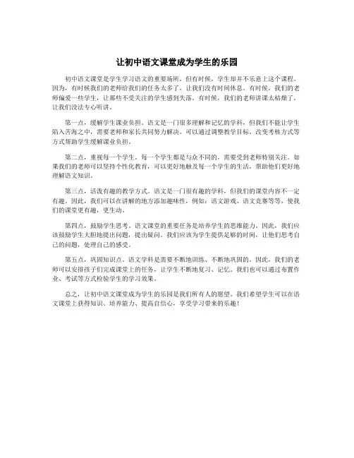 让初中语文课堂成为学生的乐园