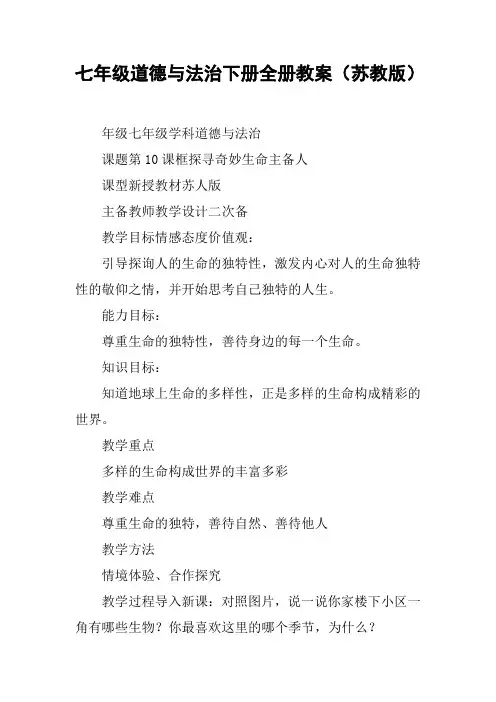 七年级道德与法治下册全册教案(苏教版)