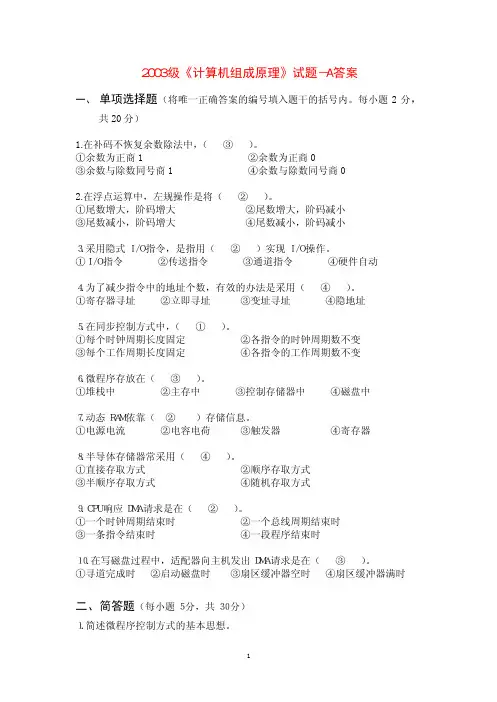 2003级计算机原理本科考题-A答案