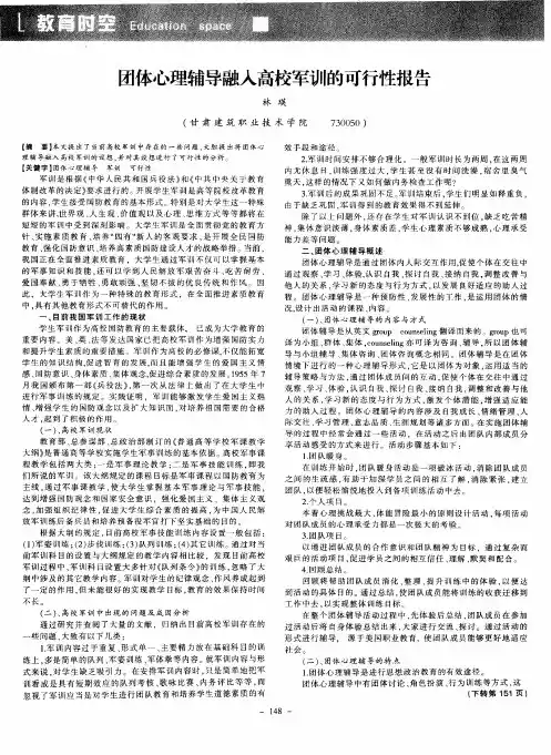 团体心理辅导融人高校军训的可行性报告