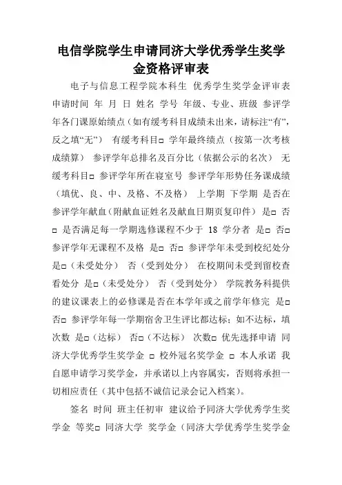 电信学院学生申请同济大学优秀学生奖学金资格评审表.doc