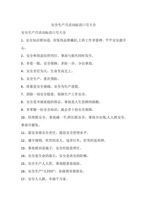 安全生产月活动标语口号大全