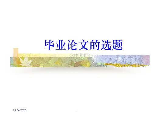 毕业论文如何选题ppt课件