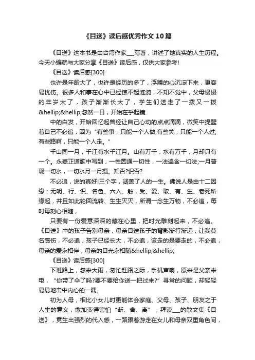 《目送》读后感优秀作文10篇