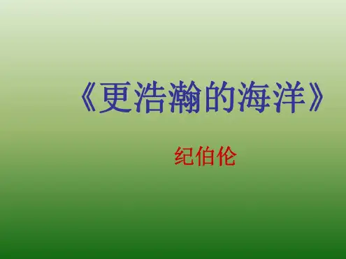 语文：1.4《更浩瀚的海洋》课件(1)(语文版九年级下册)