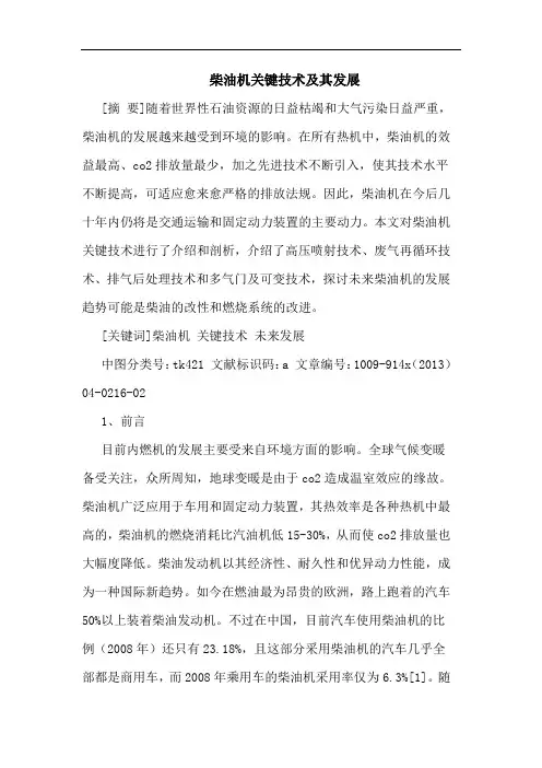 柴油机关键技术其发展论文