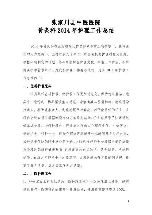 针灸科2014年护理工作总结