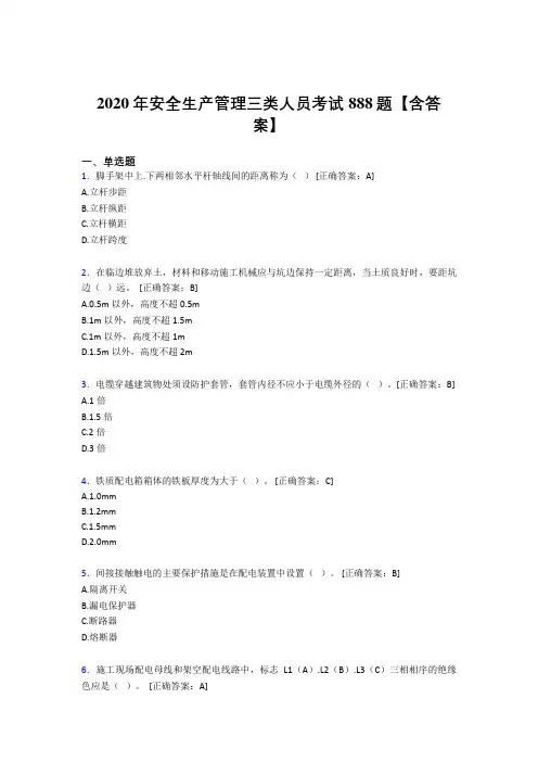 最新版精选安全生产管理三类人员完整版考核题库888题(含参考答案)