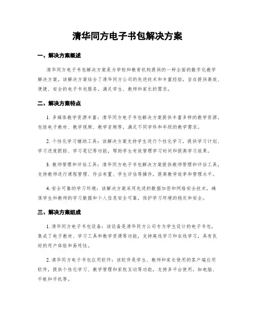 清华同方电子书包解决方案
