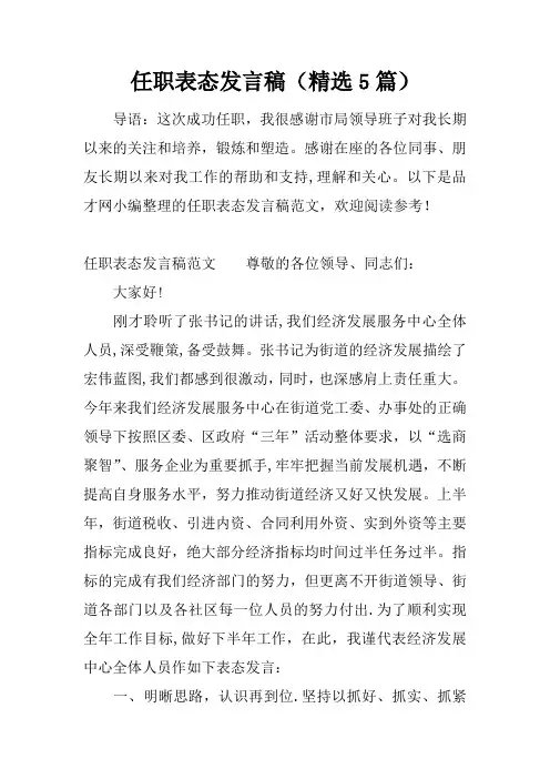 任职表态发言稿(精选5篇)