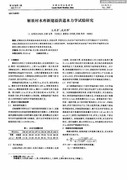 解放村水库新建溢洪道水力学试验研究