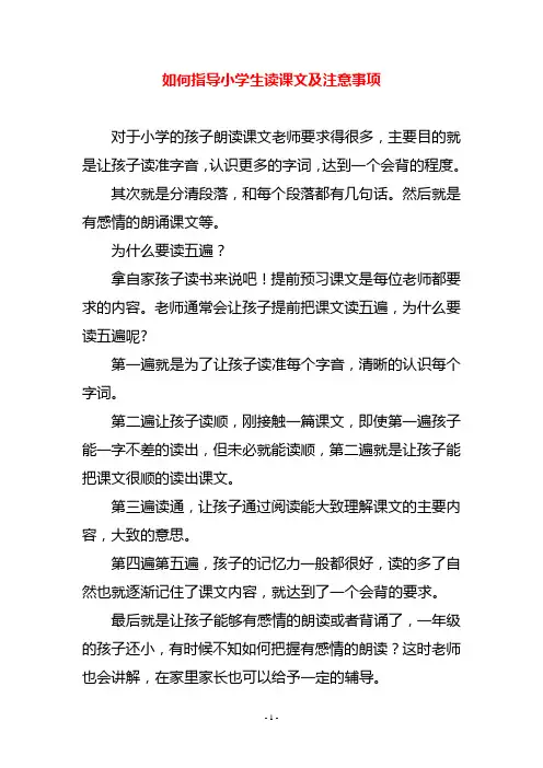 如何指导小学生读课文及注意事项