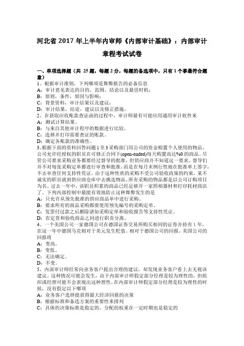 河北省2017年上半年内审师《内部审计基础》：内部审计章程考试试卷
