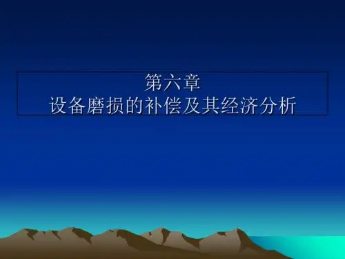 2019-设备磨损的补偿及其经济分析-文档资料