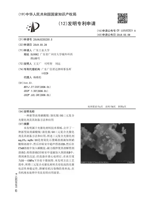 【CN110102324A】一种新型高效碳酸银溴化银GO三元复合光催化剂及其制备方法和应用【专利】
