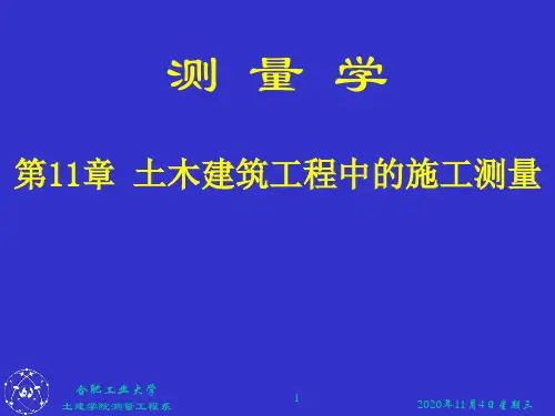 第11章土木建筑工程中的施工测量课件