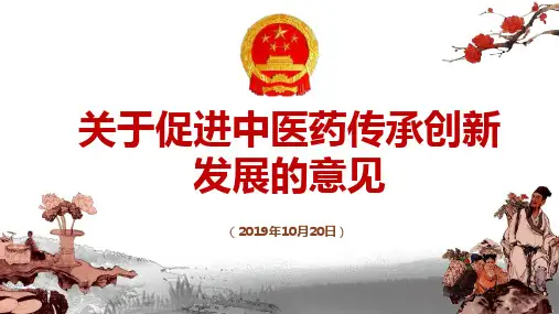 中医药传承发展的心得体会学习PPT