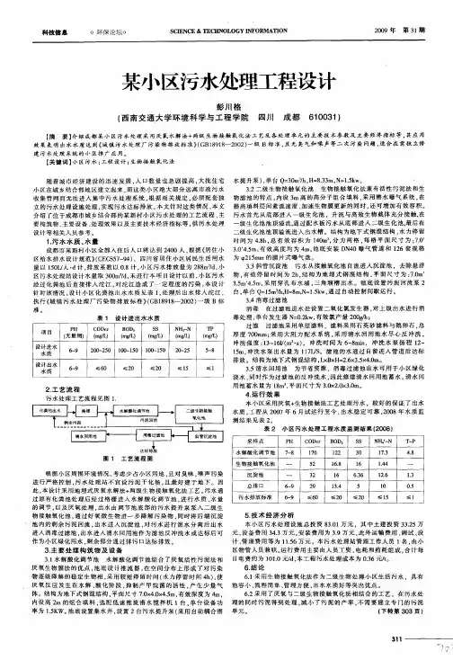 某小区污水处理工程设计