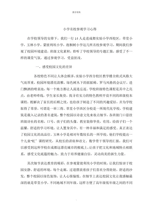 小学名校参观学习心得