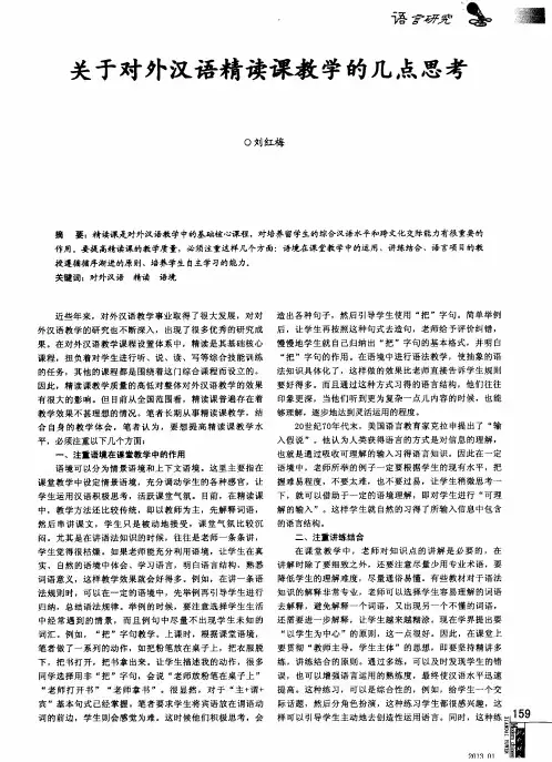 关于对外汉语精读课教学的几点思考